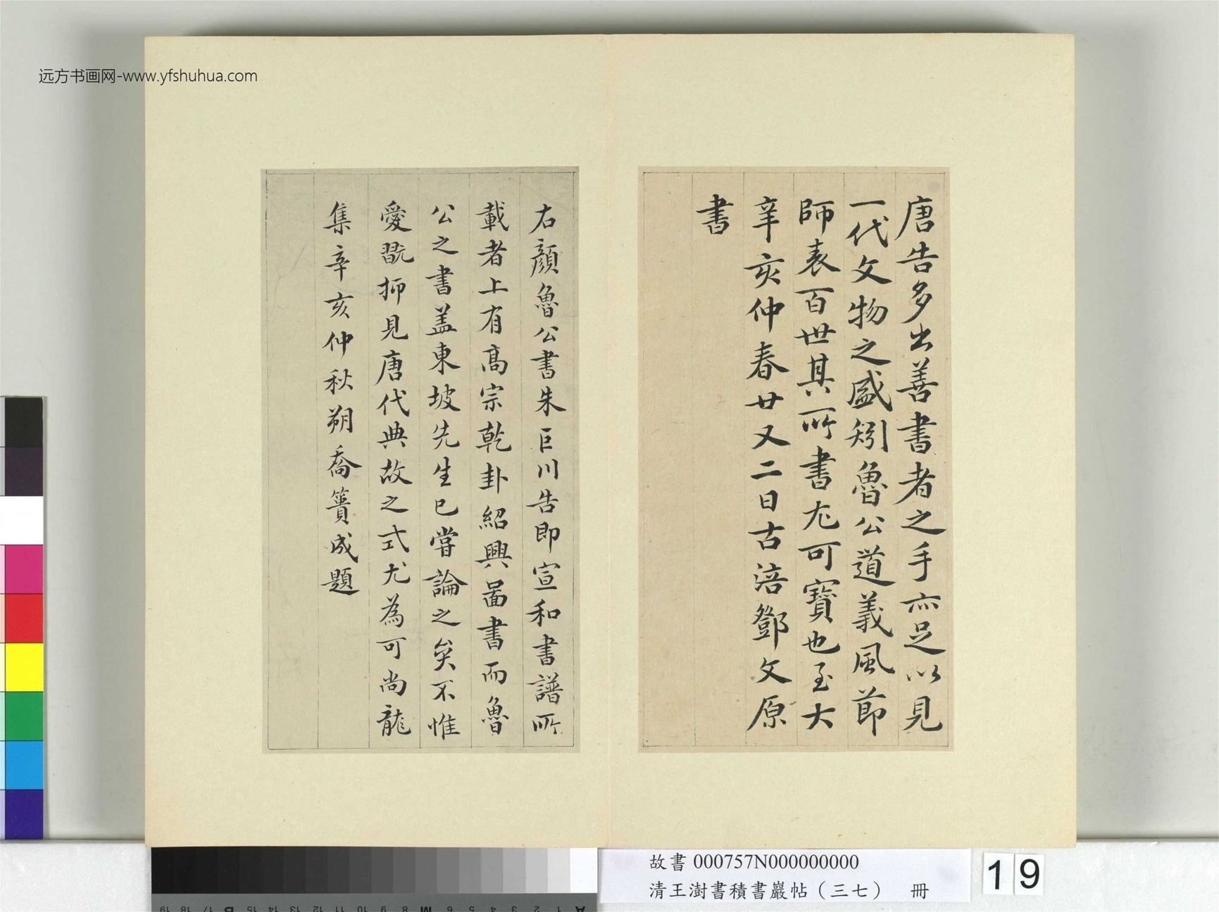 清-王澍-书积书岩帖册（三十七）　冊19　臨顏真卿書朱巨川告身